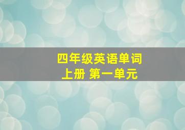 四年级英语单词上册 第一单元